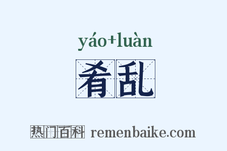 肴乱是什么意思的图片